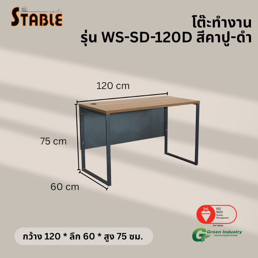 โต๊ะทำงานไม้ STABLE รุ่น WS-SD-120D 120 ซม. สีคาปู-ดำ